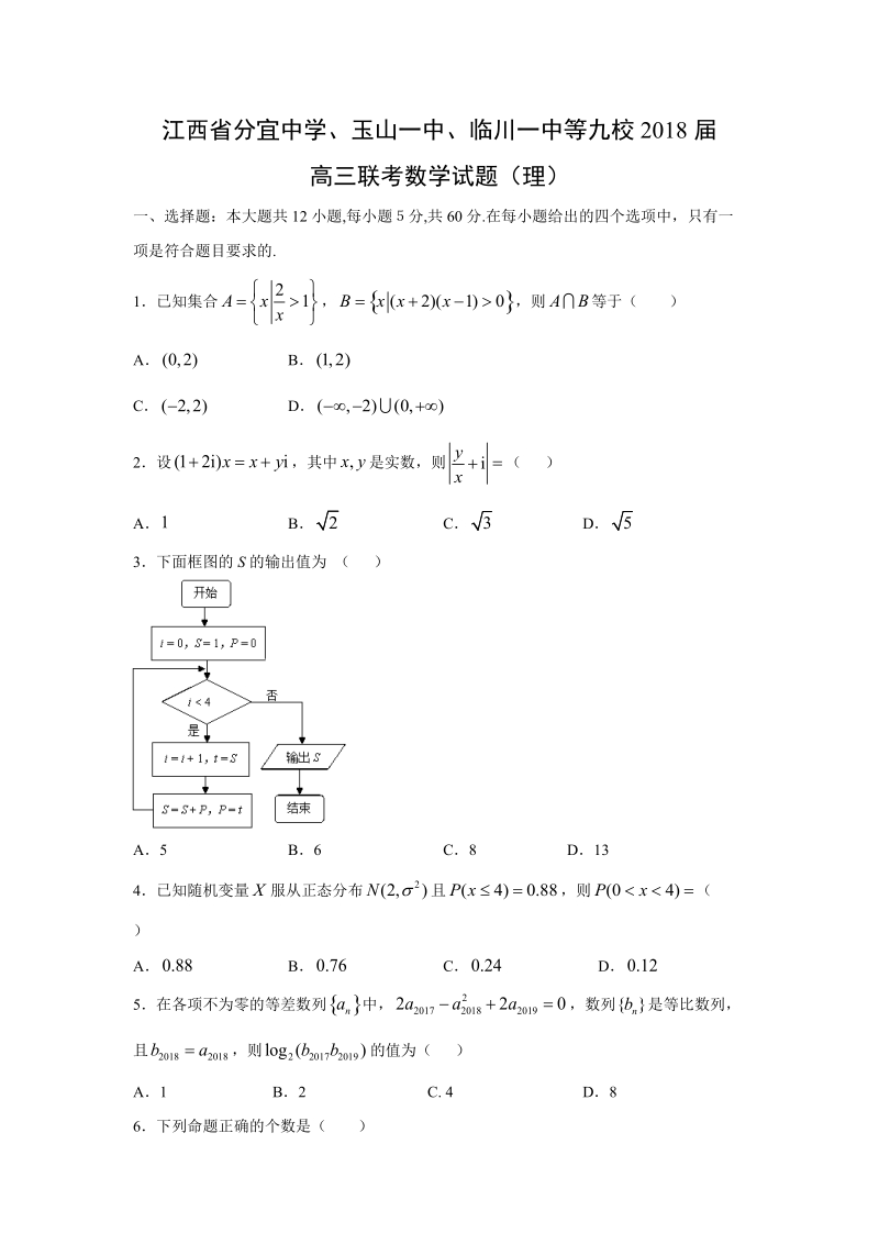 【数学】江西省分宜中学、玉山一中、临川一中等九校2018届高三联考试题（理）.doc_第1页