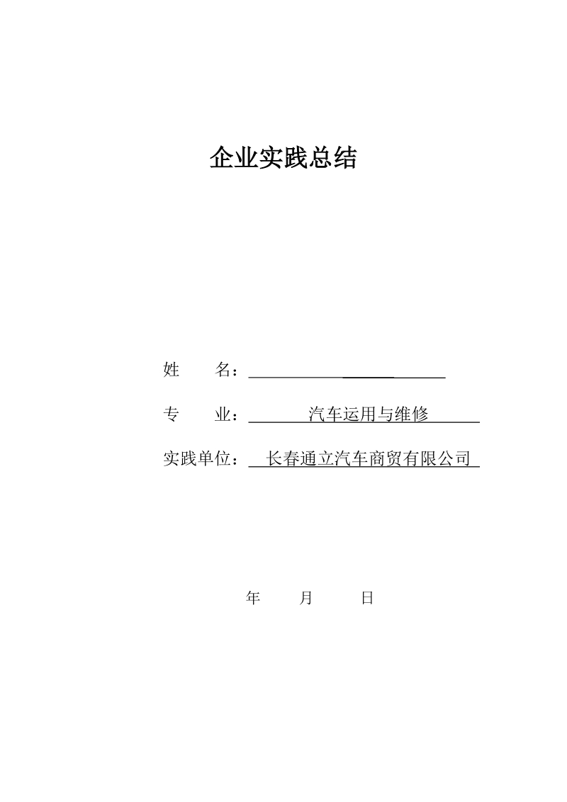 职业学校汽车企业实践总结.doc_第1页