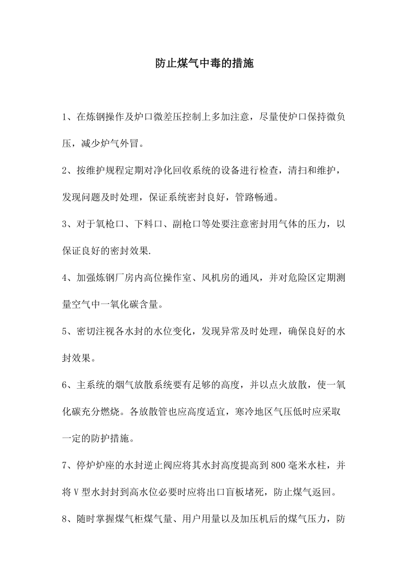 防止煤气中毒的措施.docx_第1页