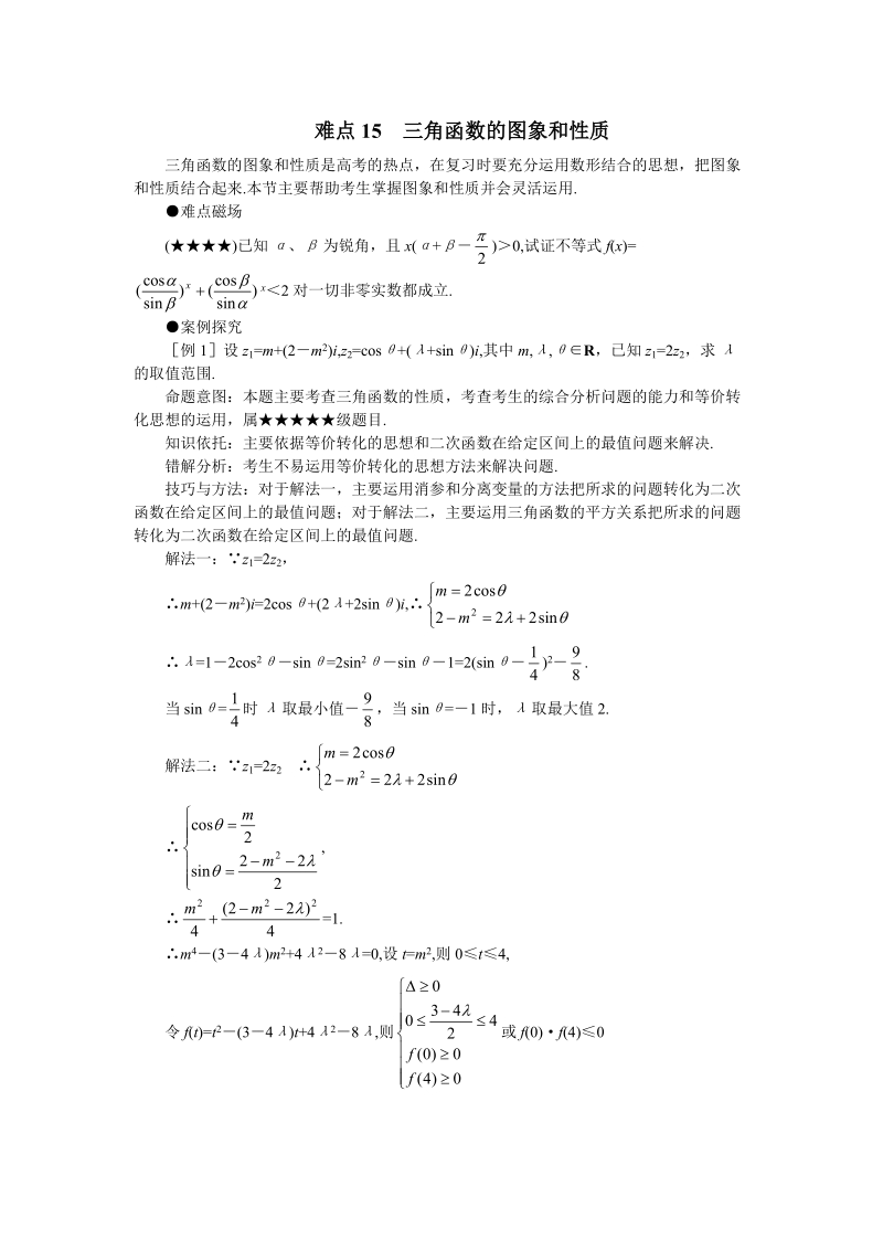 高考数学难点突破_难点15__三角函数的图象和性质.doc_第1页