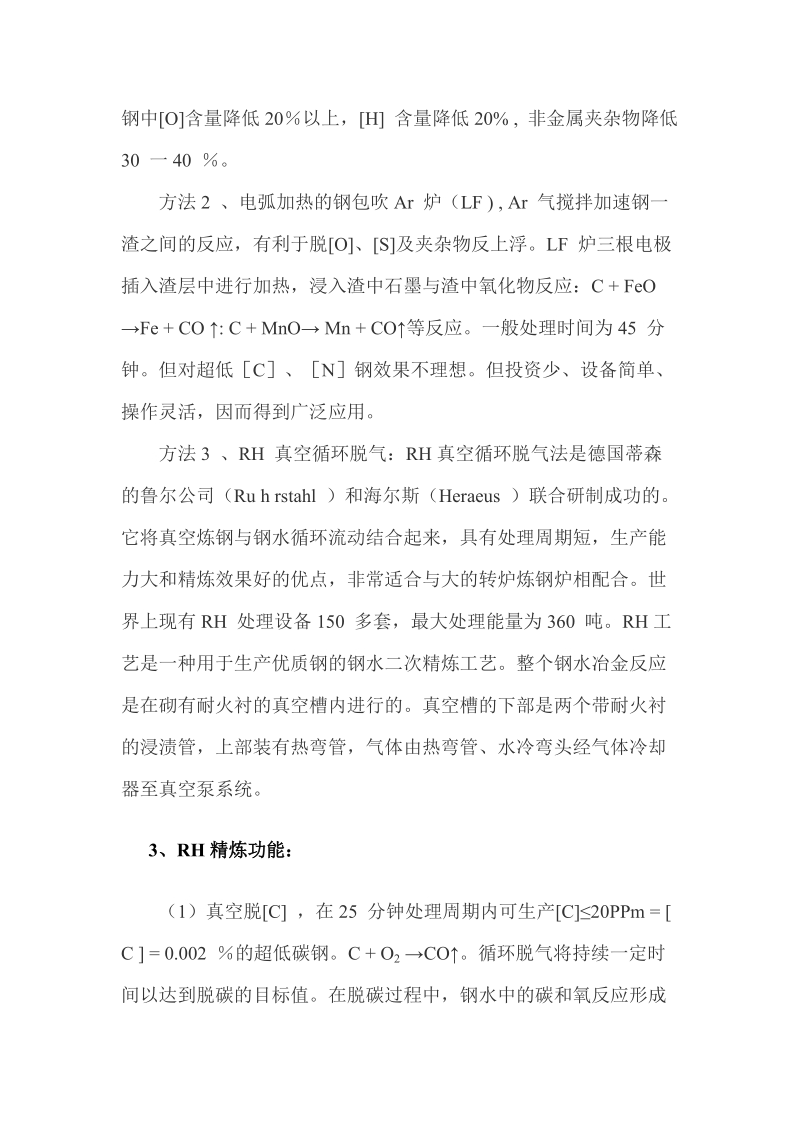 钢铁企业炉外精炼简述.docx_第2页