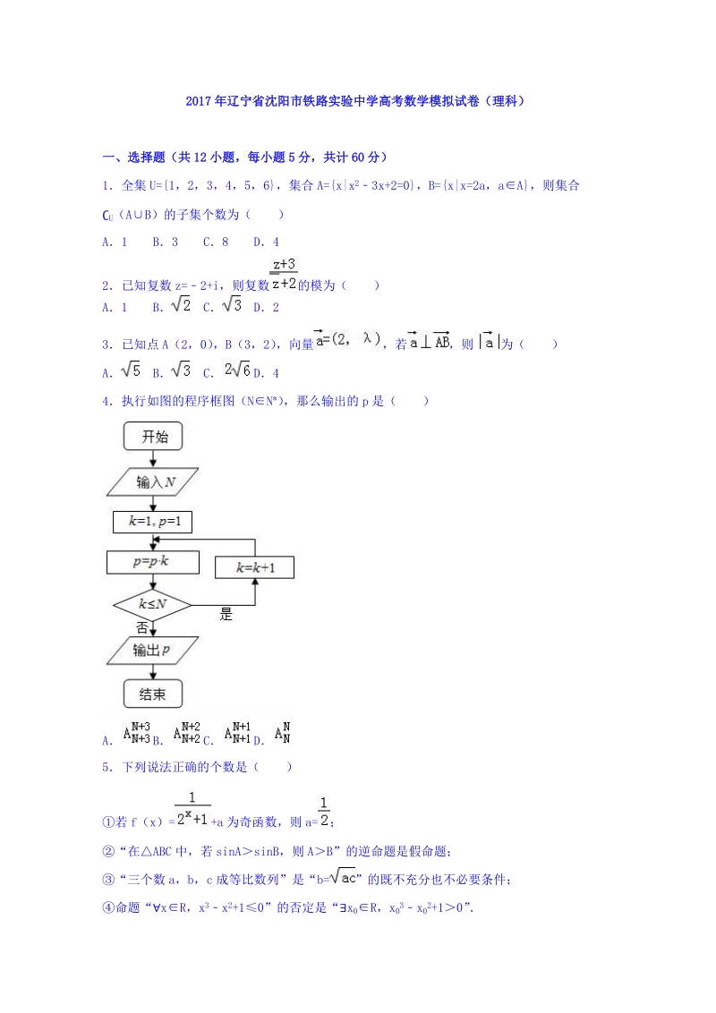 2017年辽宁省沈阳市铁路实验中学高考数学模拟试卷（理科）.doc_第1页