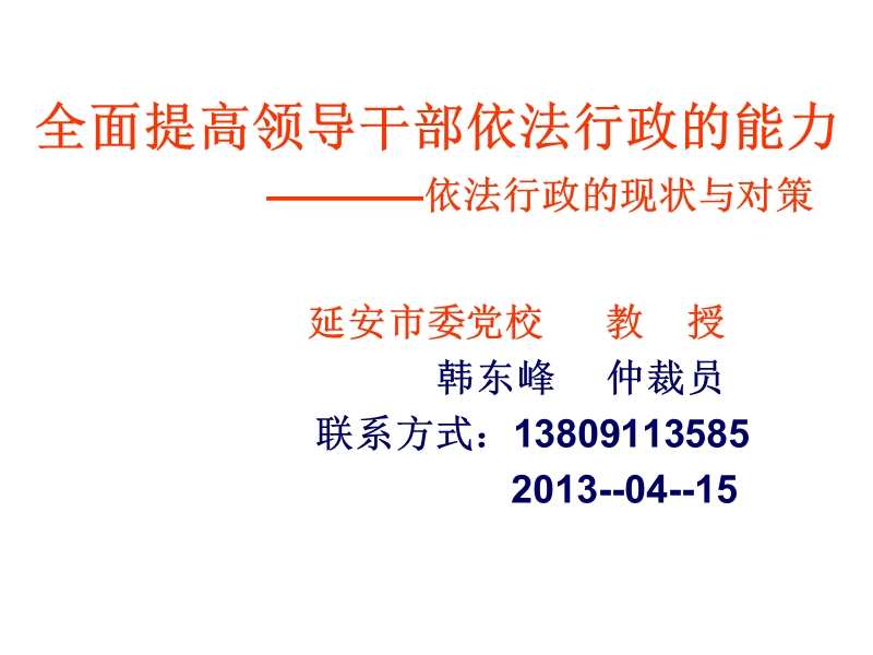 依法行政的能力——定稿 全面提高领导干部依法行政的能力.ppt_第1页