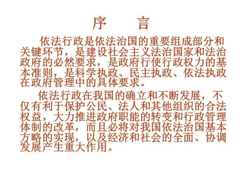 依法行政的能力——定稿 全面提高领导干部依法行政的能力.ppt_第2页