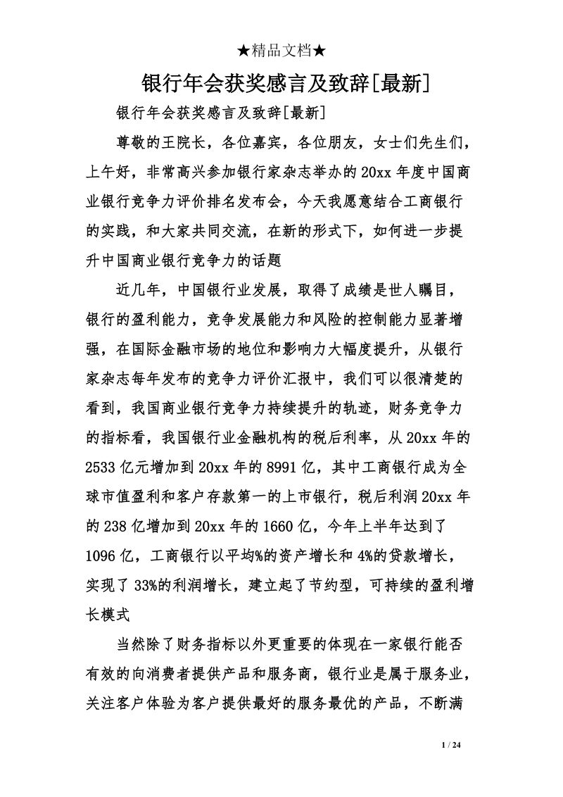 银行年会获奖感言及致辞[最新].doc_第1页