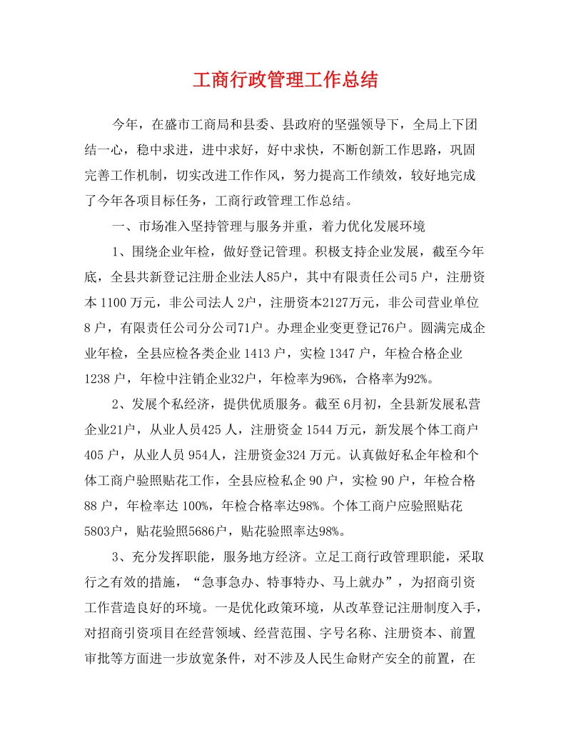 工商行政管理工作总结0.doc_第1页