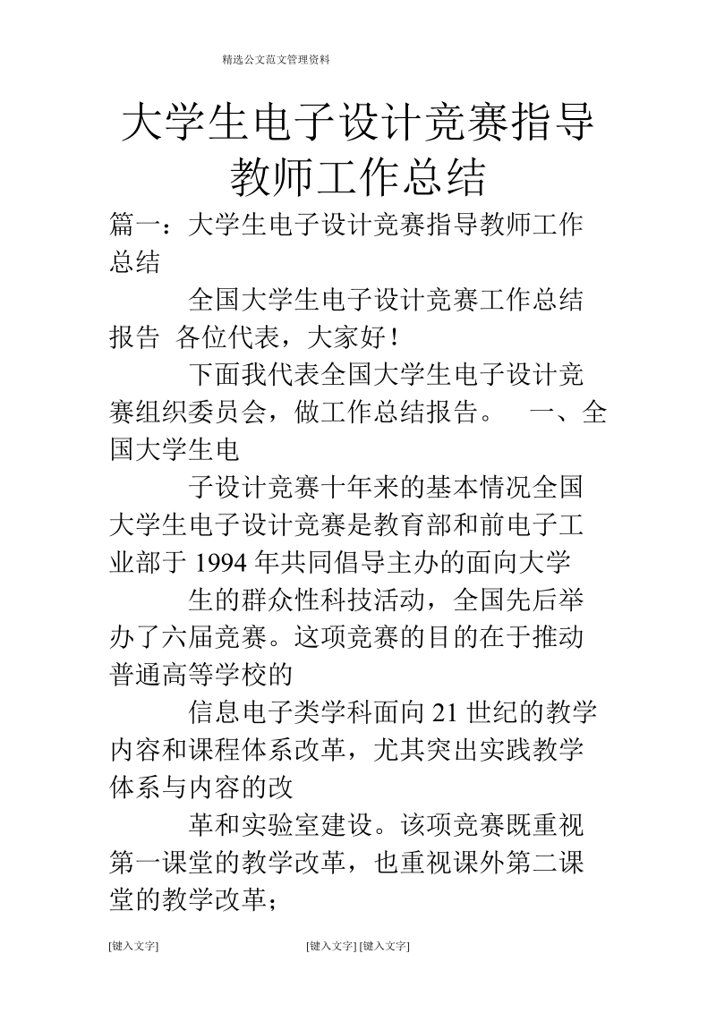 大学生电子设计竞赛指导教师工作总结.doc_第1页