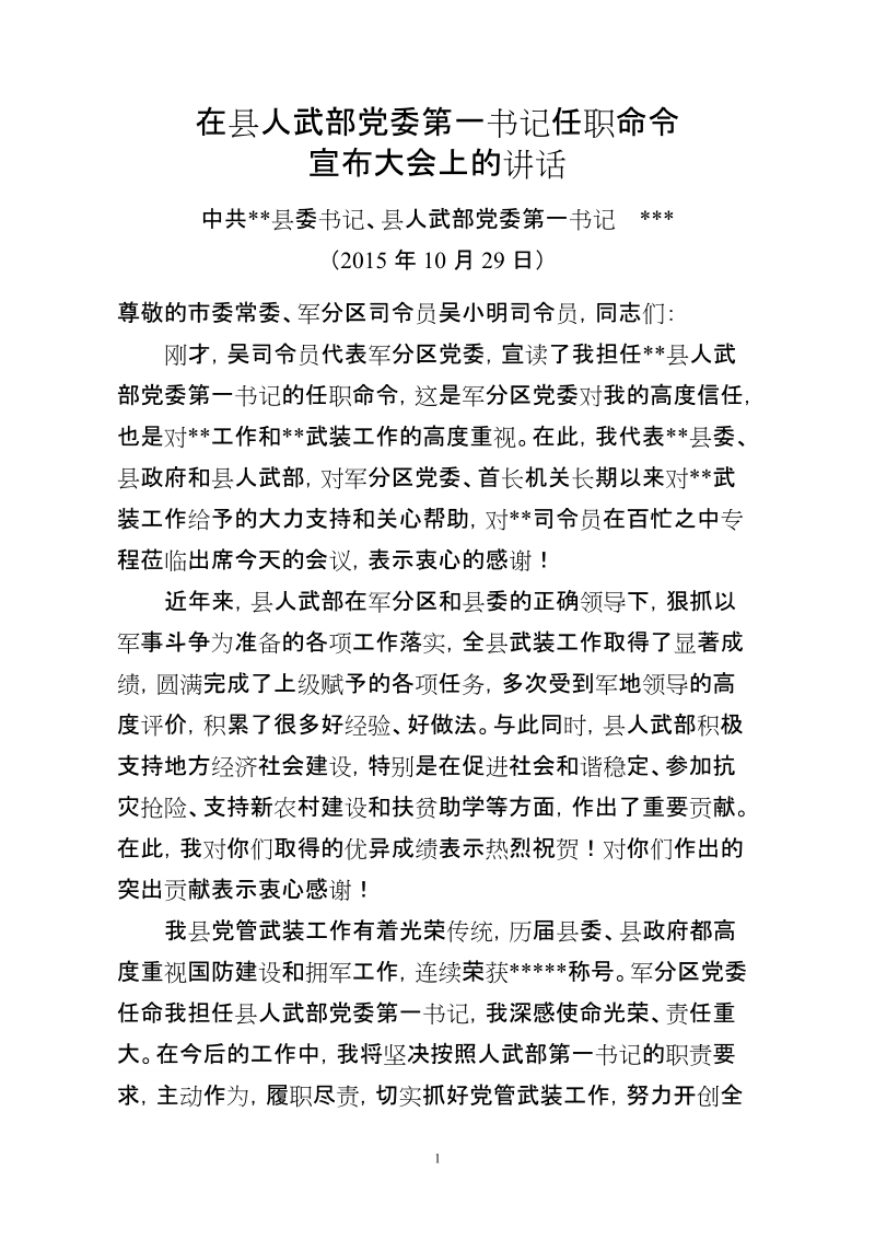 县人武部党委第一书记任职讲话.doc_第1页