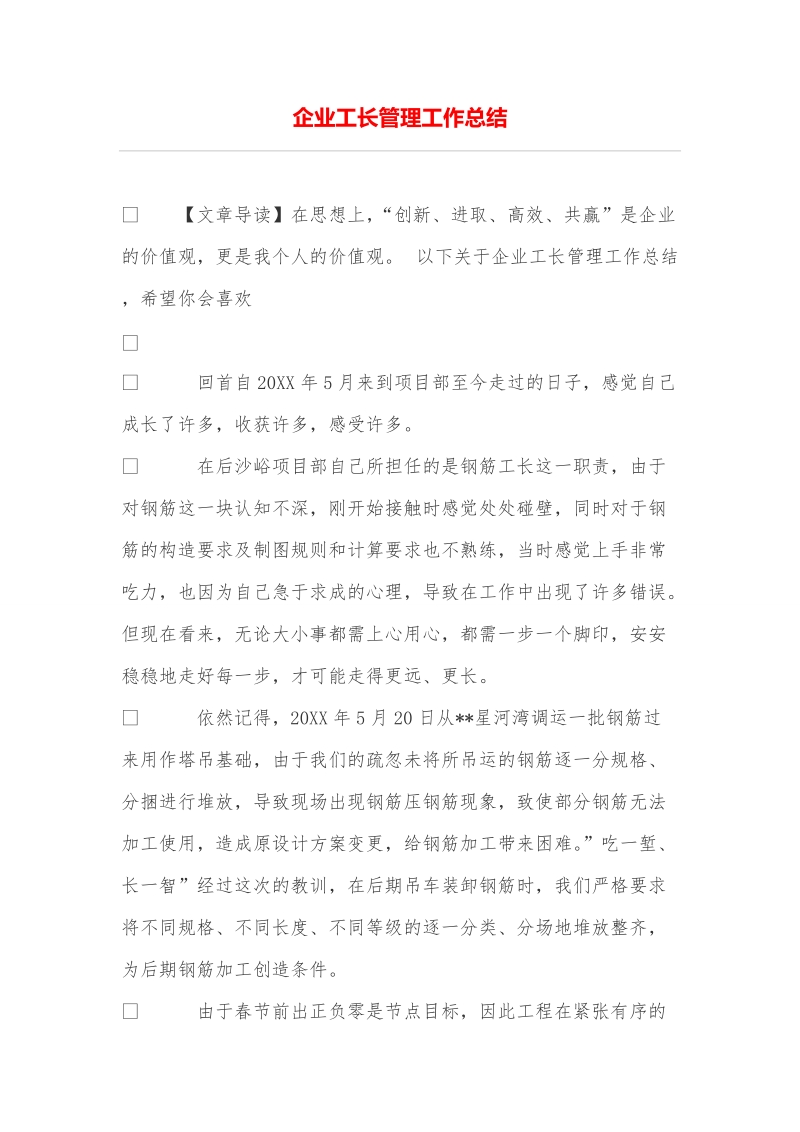 企业工长管理工作总结.doc_第1页