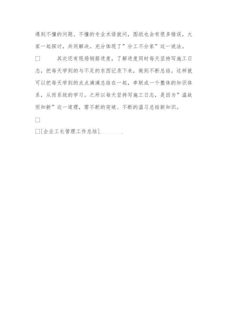 企业工长管理工作总结.doc_第3页