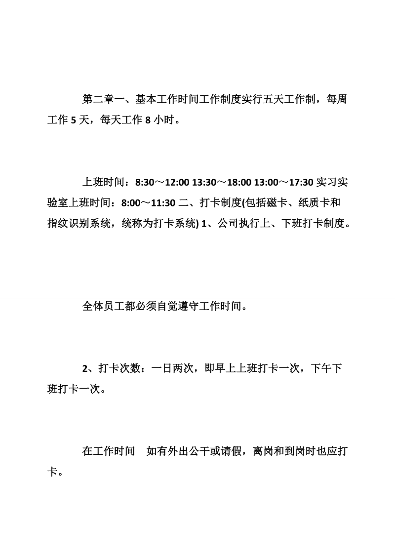 关于企业人员考勤管理制度总结.doc_第2页