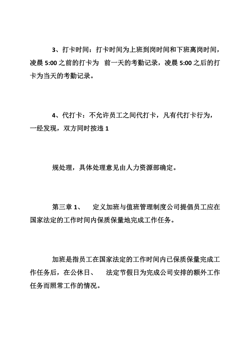 关于企业人员考勤管理制度总结.doc_第3页