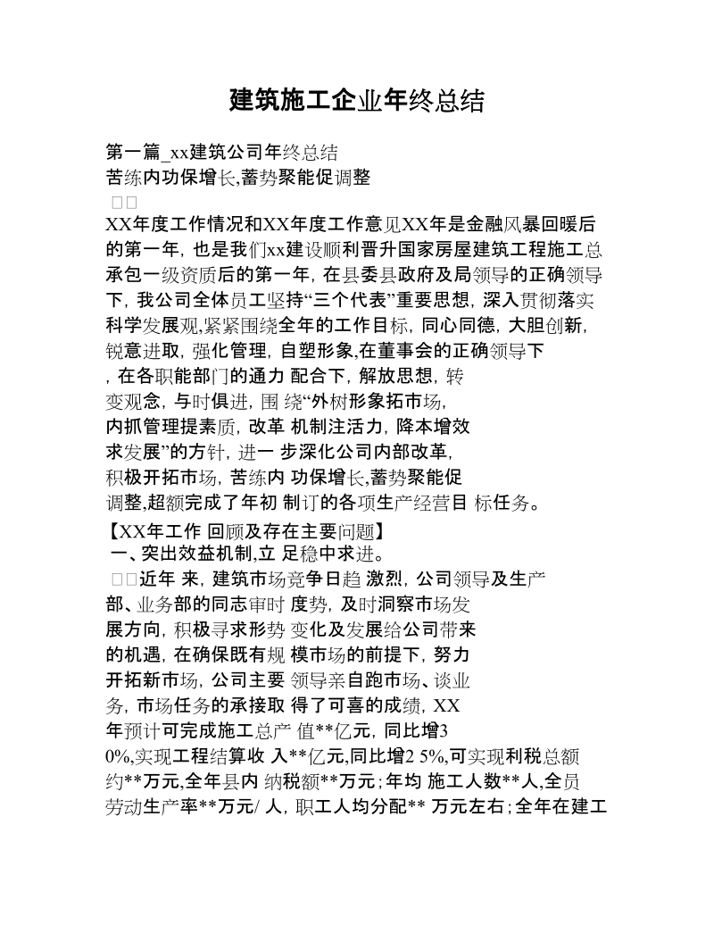 建筑施工企业年终总结.docx_第1页