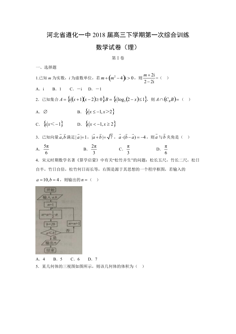 【数学】河北省遵化一中2018届高三下学期第一次综合训练试卷（理）.doc_第1页