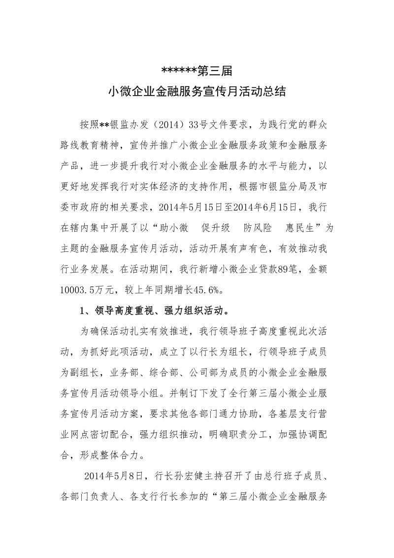 小微企业金融服务宣传月总结.doc_第1页