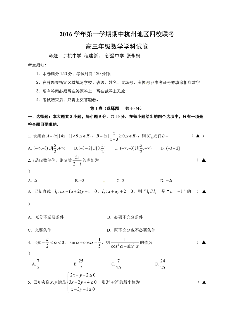 2017届高三上学期期中四校联考数学试题.doc_第1页