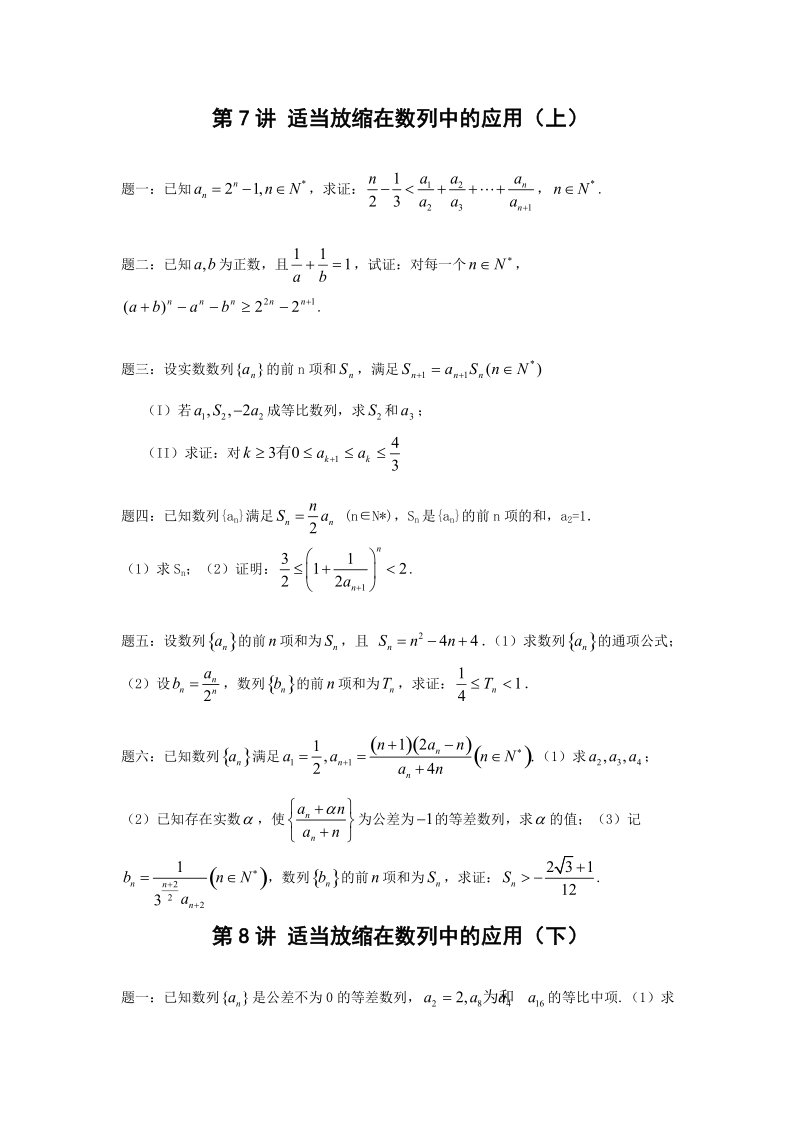 第7、8讲 适当放缩在数列中的应用（上、下）.doc_第1页