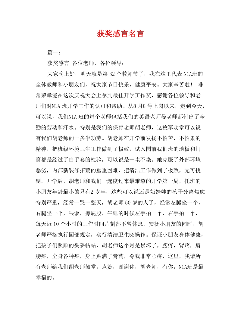 获奖感言名言.doc_第1页