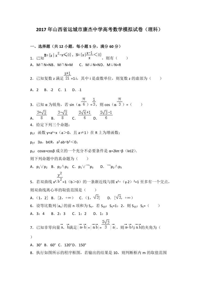 2017年山西省运城市康杰中学高考数学模拟试卷（理科）.doc_第1页