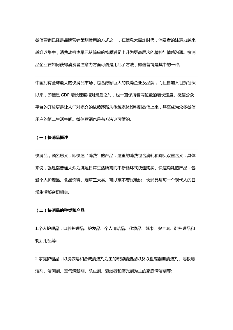 明佳妈妈【品牌营销策划】快消品微信营销方法论.docx_第1页