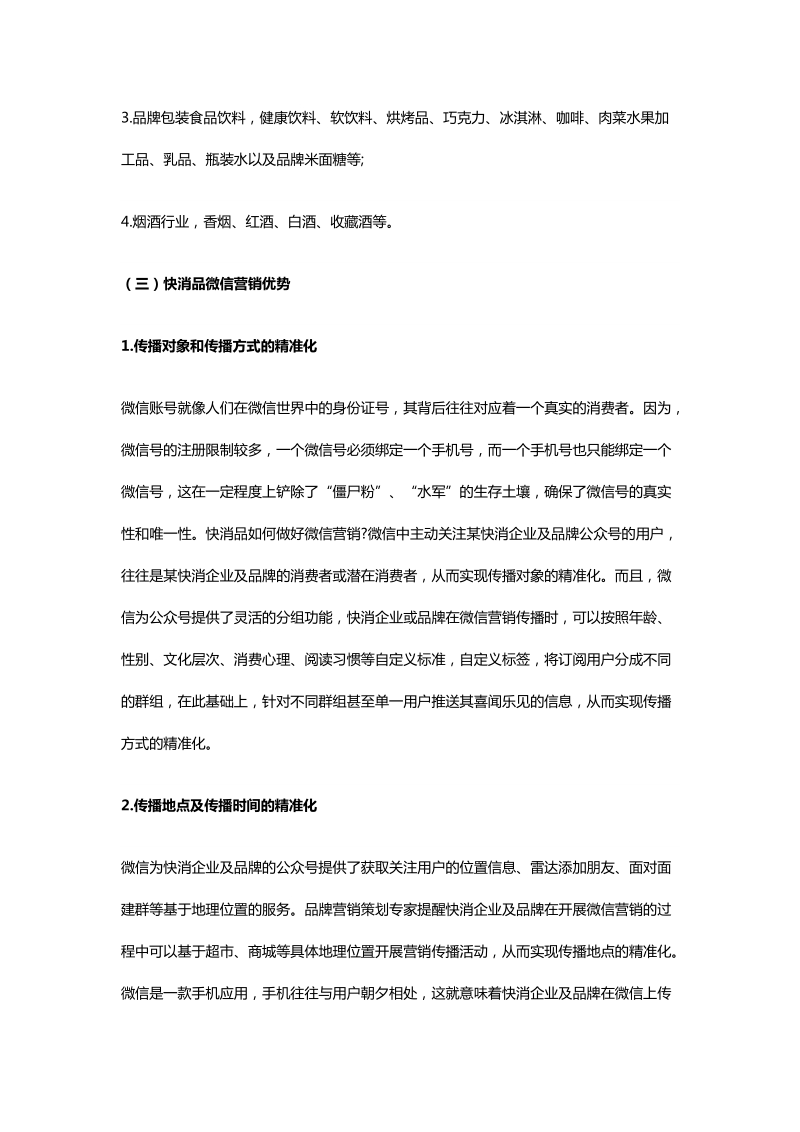 明佳妈妈【品牌营销策划】快消品微信营销方法论.docx_第2页