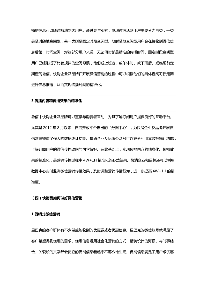 明佳妈妈【品牌营销策划】快消品微信营销方法论.docx_第3页