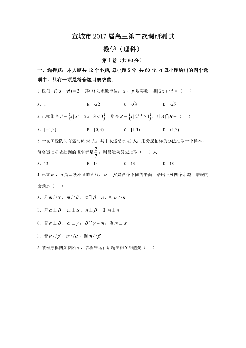 安徽省宣城市2017届高三下学期第二次调研(模拟)考试数学(理)试题含答案.doc_第1页