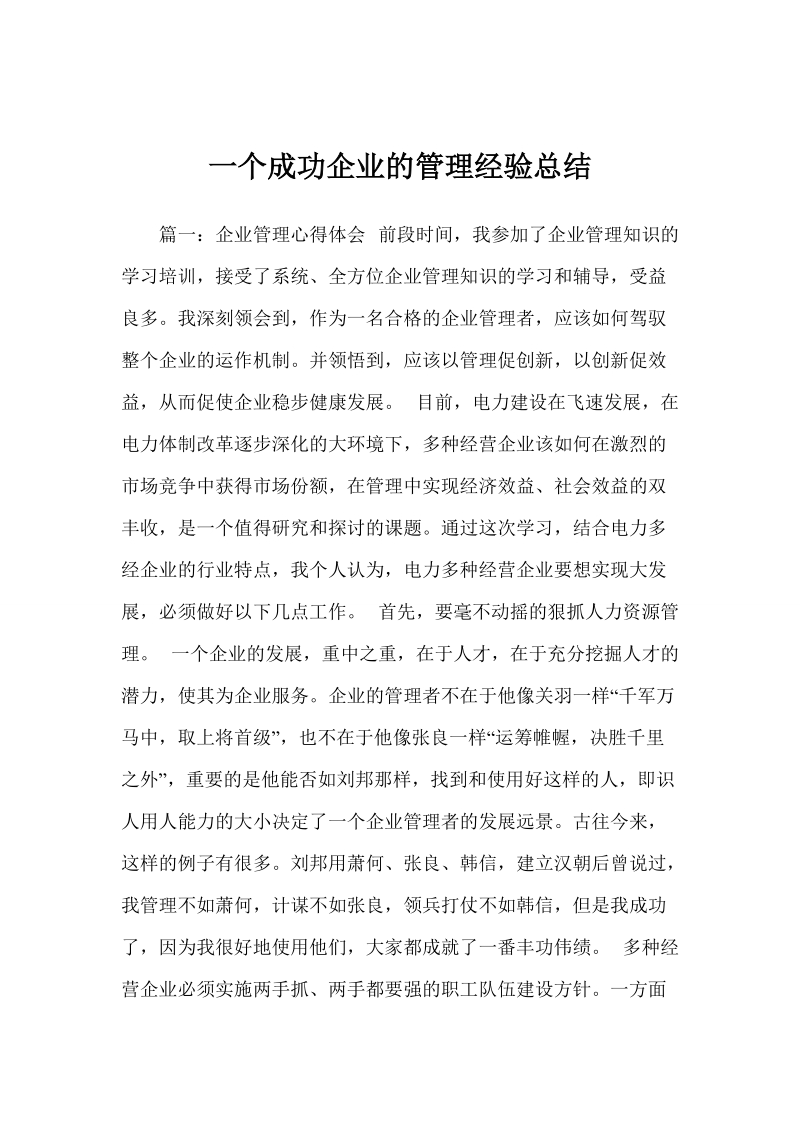 一个成功企业的管理经验总结.doc_第1页