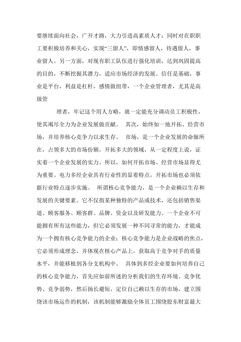 一个成功企业的管理经验总结.doc_第2页