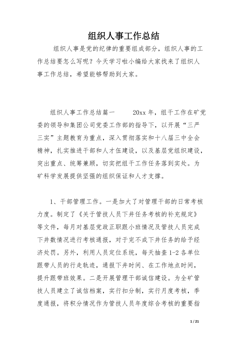 组织人事工作总结.docx_第1页