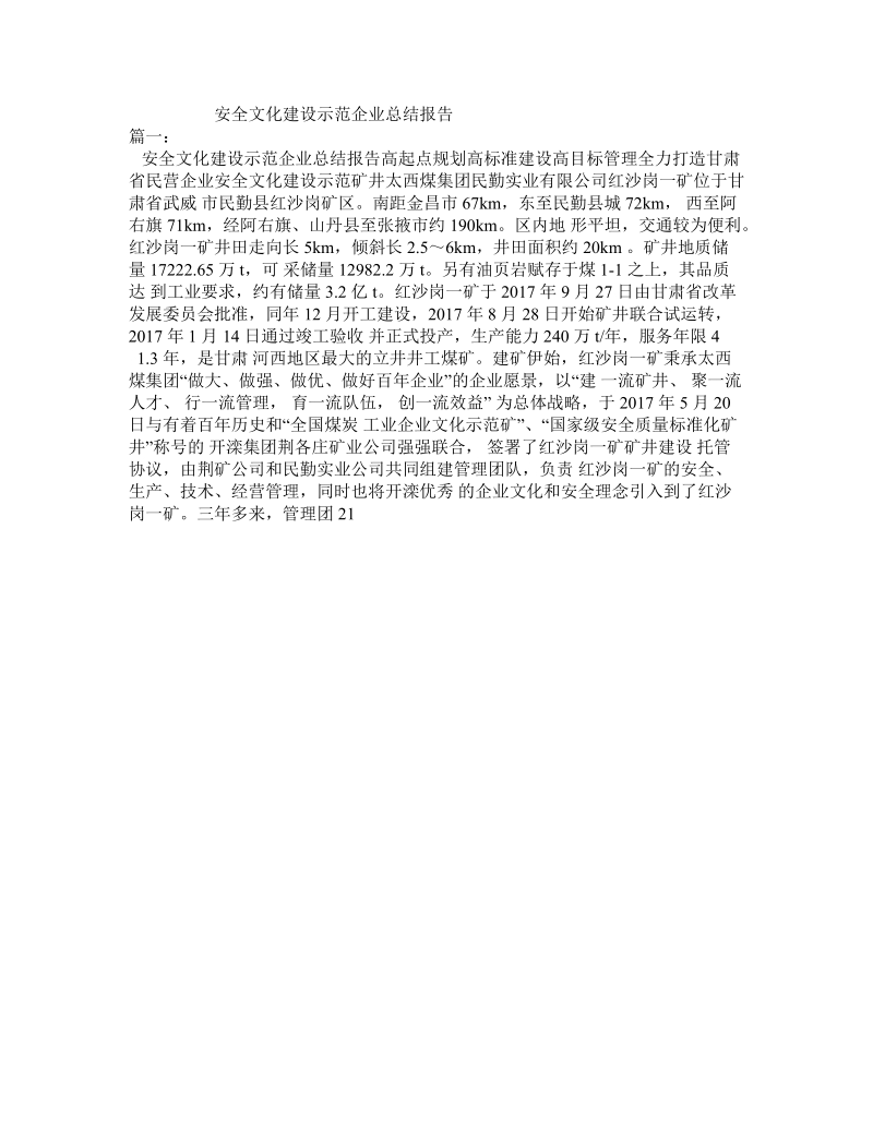 安全文化建设示范企业总结报告.doc_第1页