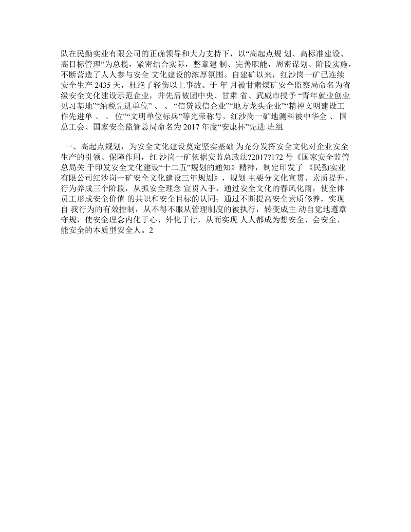 安全文化建设示范企业总结报告.doc_第2页