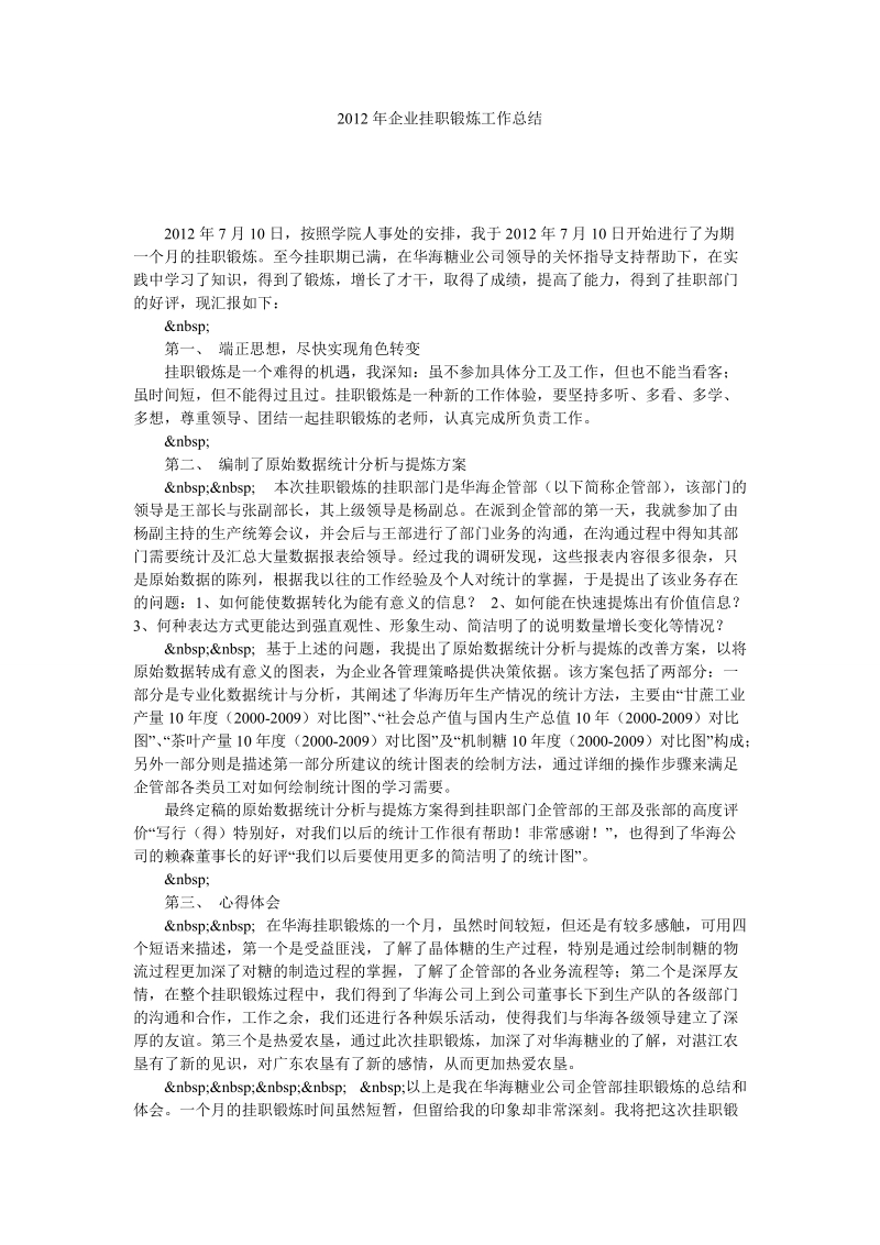 2012年企业挂职锻炼工作总结.doc_第1页