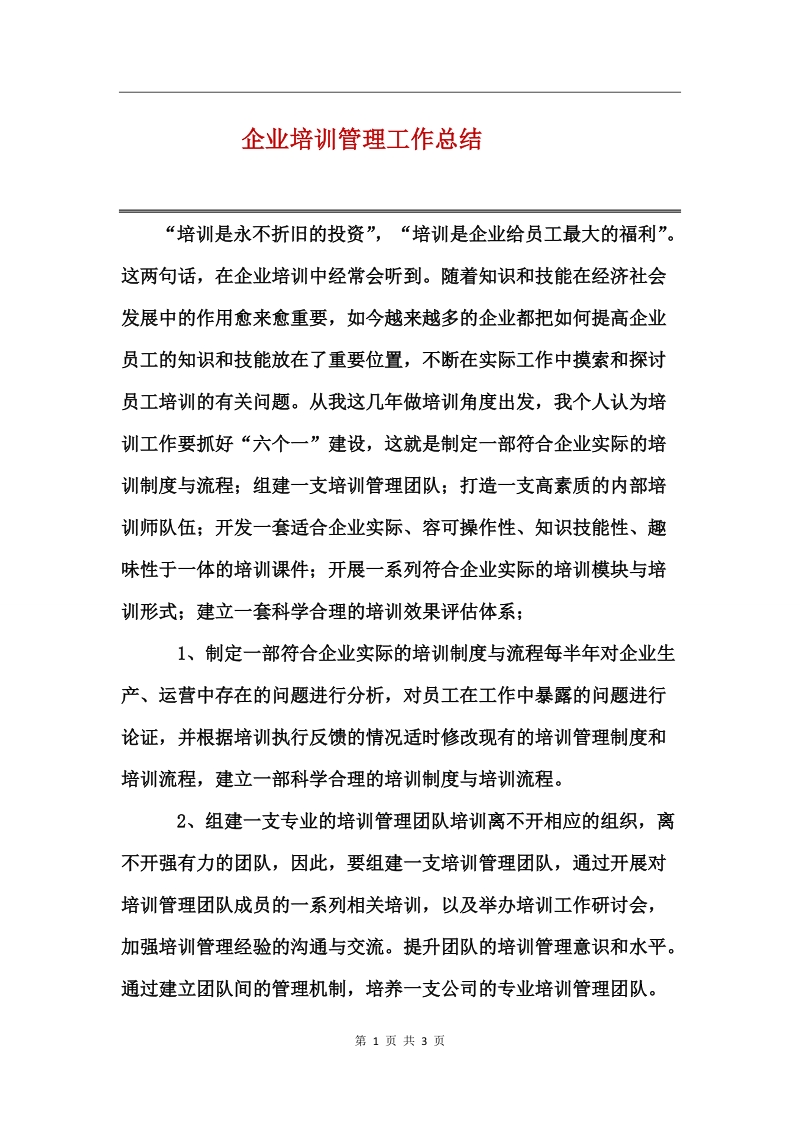 企业培训管理工作总结.doc_第1页