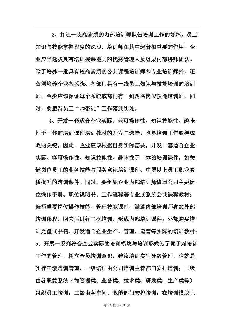 企业培训管理工作总结.doc_第2页