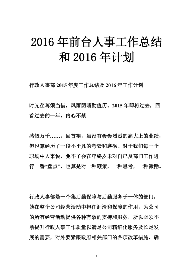 2016年前台人事工作总结和2016年计划.doc_第1页