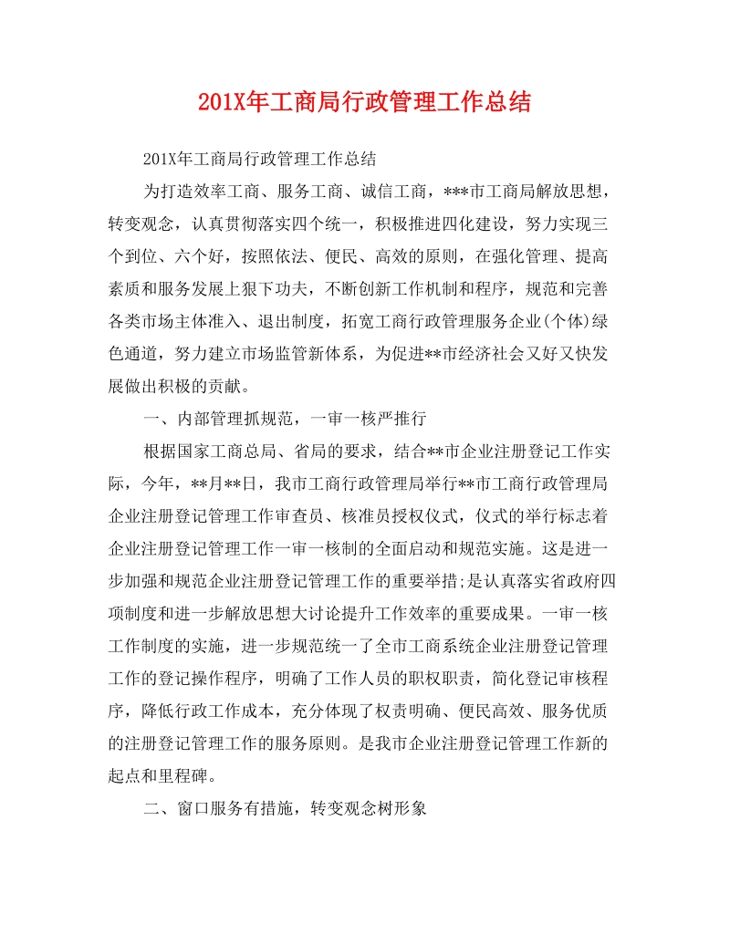 on201x年工商局行政管理工作总结.doc_第1页