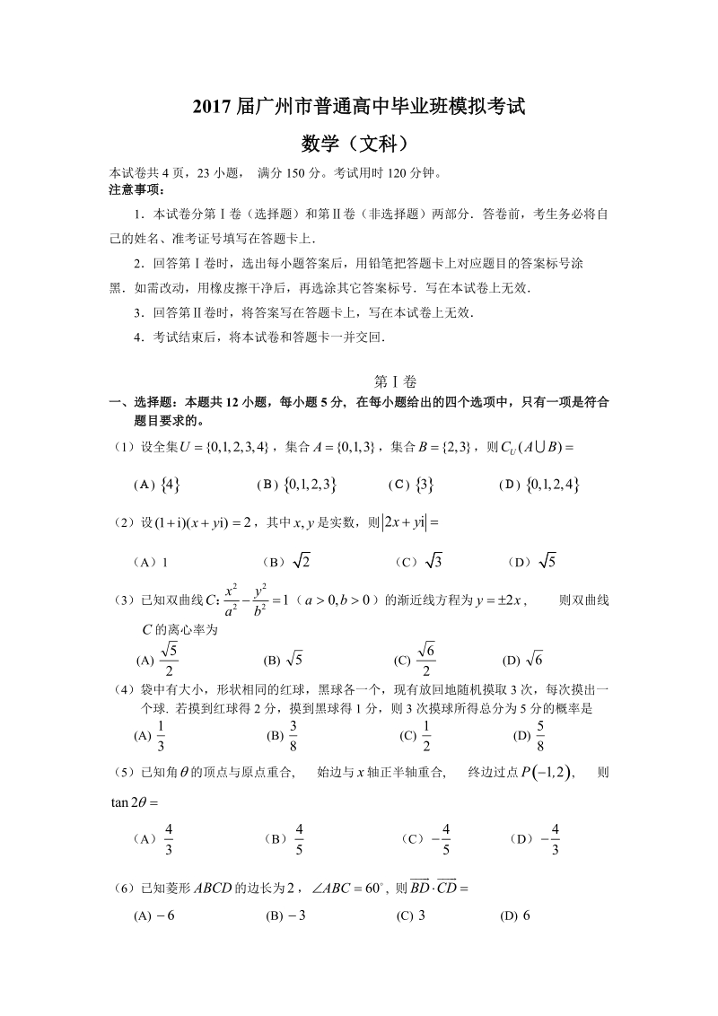 2017届广州市普通高中毕业班模拟考试(文数).doc_第1页