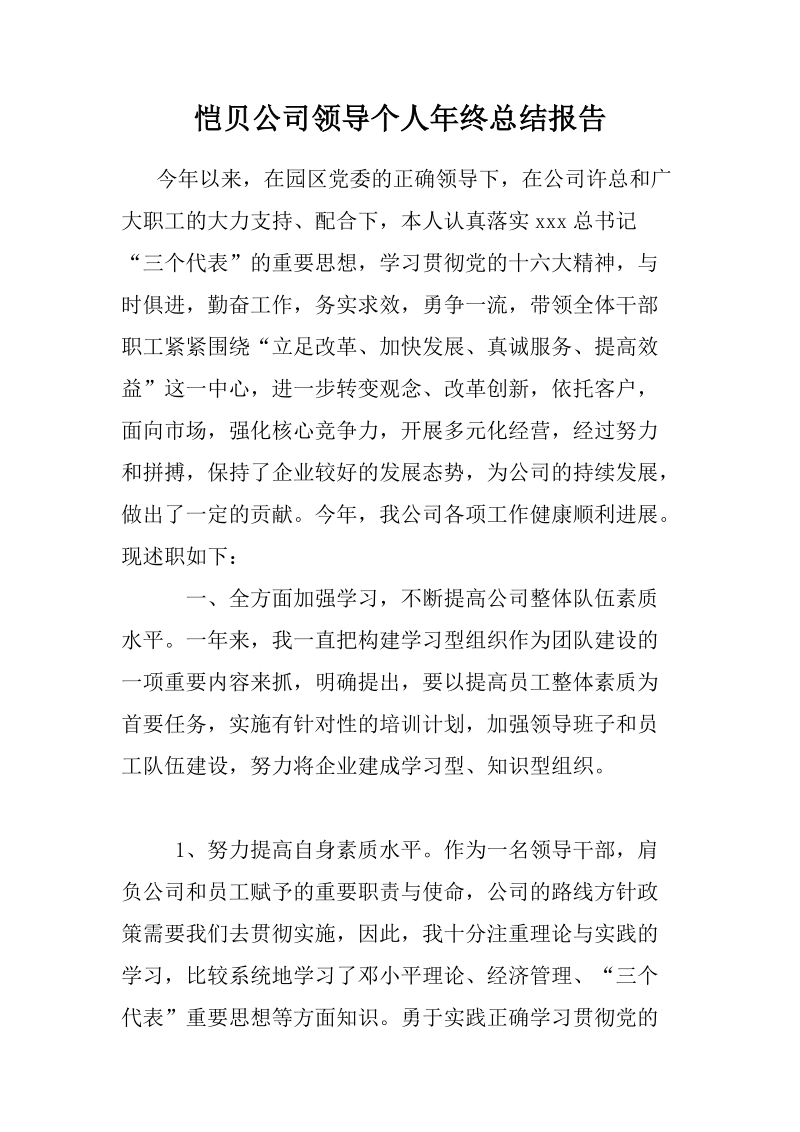 企业领导个人年终总结报告.doc_第1页