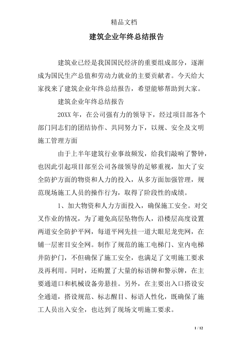 建筑企业年终总结报告.doc_第1页