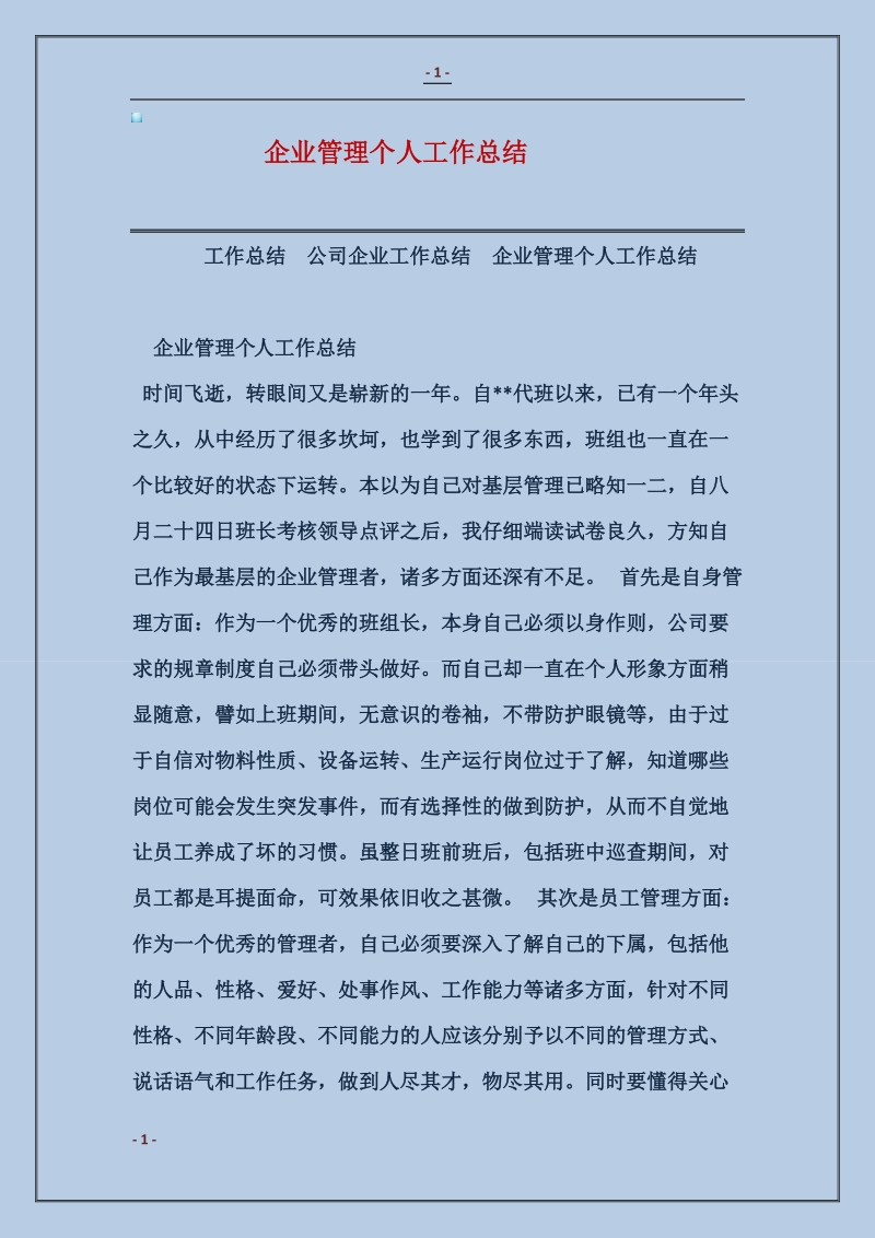 企业管理个人工作总结.doc_第1页