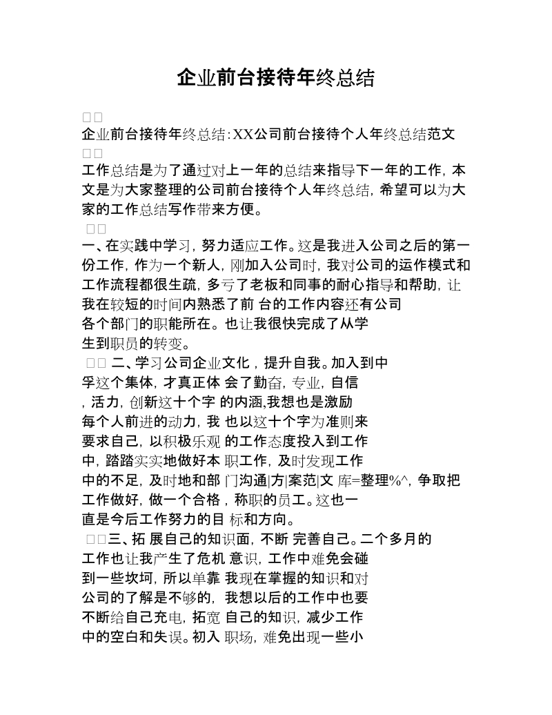 企业前台接待年终总结.docx_第1页