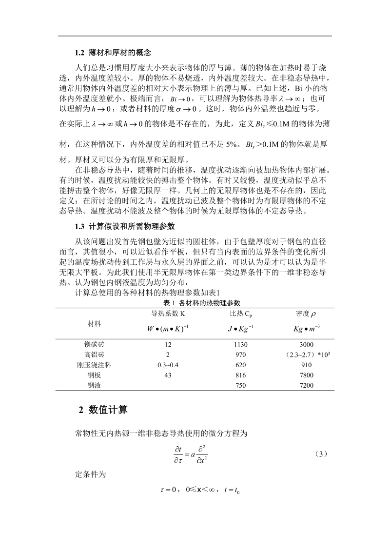 钢包传热计算.doc_第2页