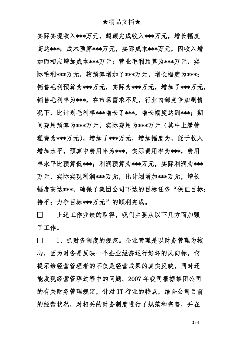 2007年度科技企业年终总结.doc_第2页