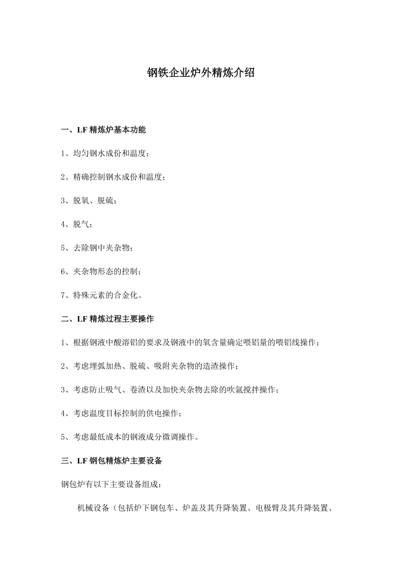 钢铁企业炉外精炼介绍.docx_第1页