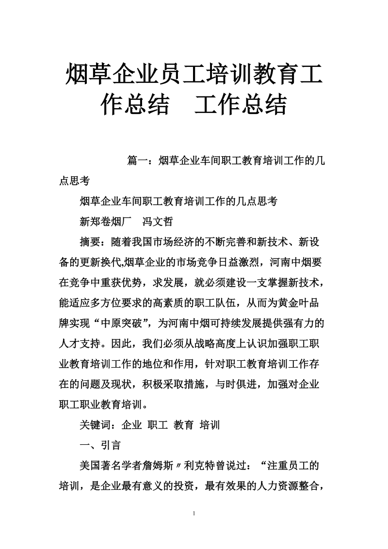 烟草企业员工培训教育工作总结.doc_第1页