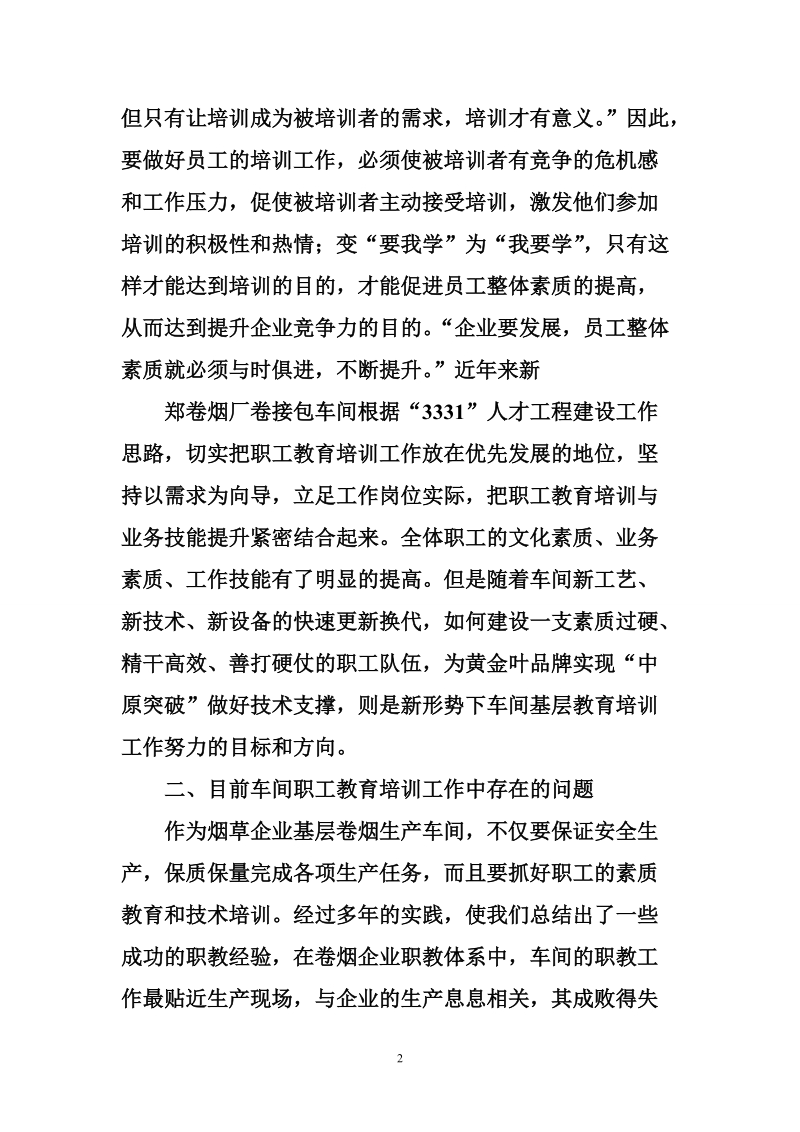 烟草企业员工培训教育工作总结.doc_第2页