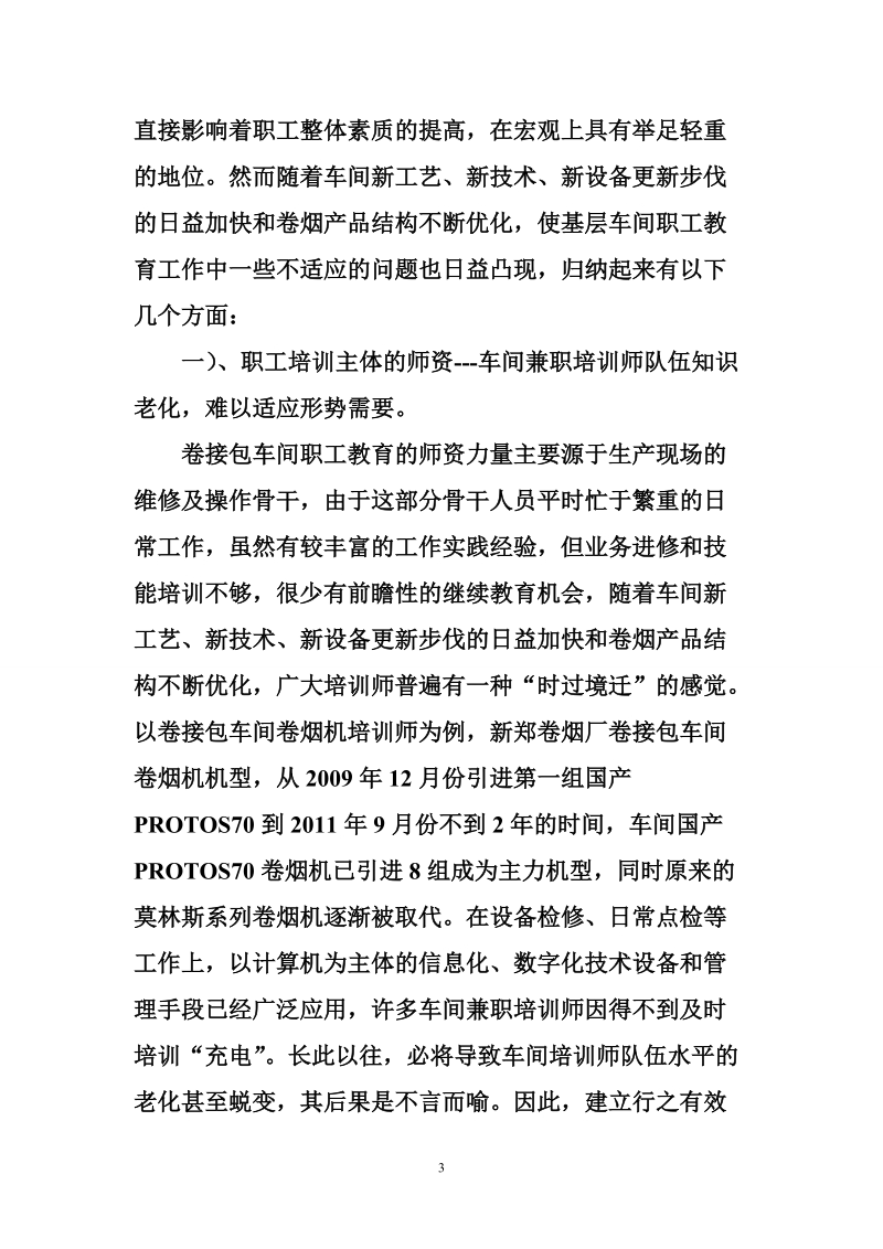 烟草企业员工培训教育工作总结.doc_第3页