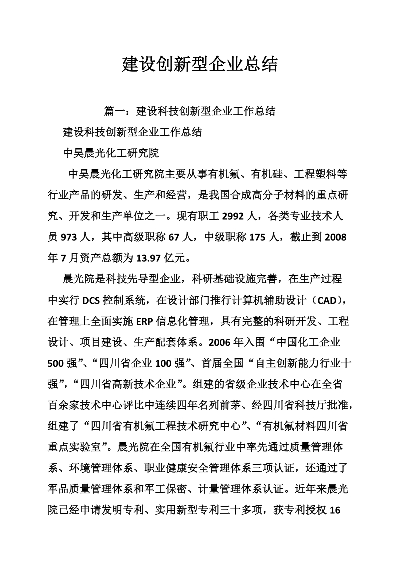 建设创新型企业总结.doc_第1页