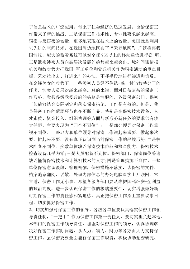 全县保密工作会议讲话.doc_第2页